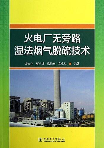 火电厂无旁路湿法烟气脱硫技术