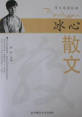 冰心散文