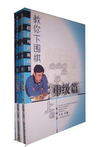 教你下围棋--围棋系列讲座丛书