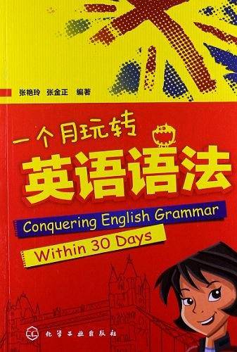 一个月玩转英语语法