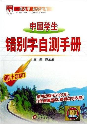 金星教育.基础知识手册-中国学生错别字自测13