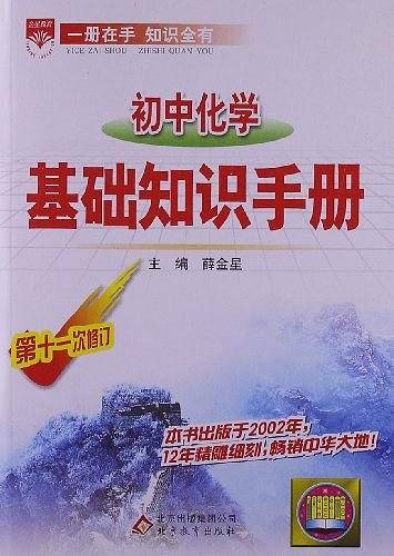 初中化学基础知识手册/中学基础知识手册
