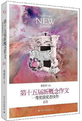 飞扬：第十五届新概念作文一等奖获奖者佳作
