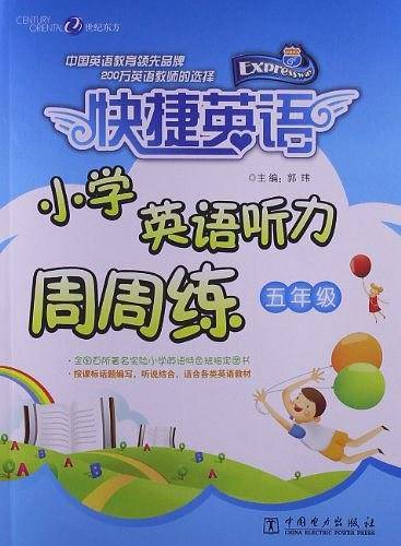 快捷英语 小学英语听力周周练 五年级