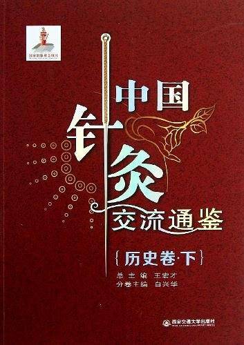 中国针灸交流通鉴（历史卷・下）