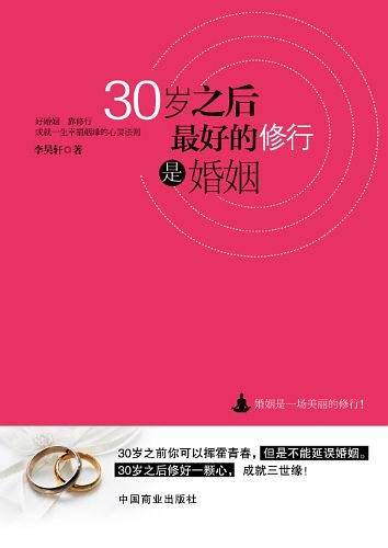30岁之后，最好的修行是婚姻