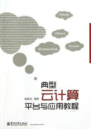 典型云计算平台与应用教程