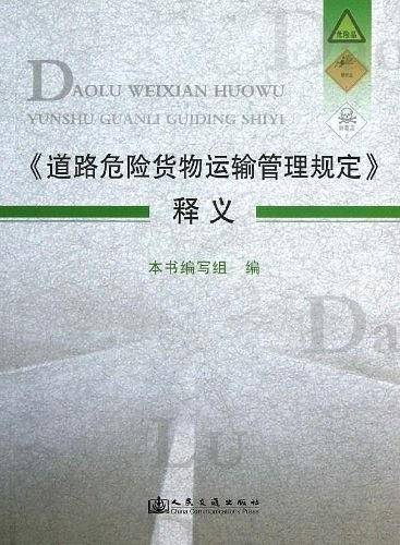 道路危险货物运输管理规定释义
