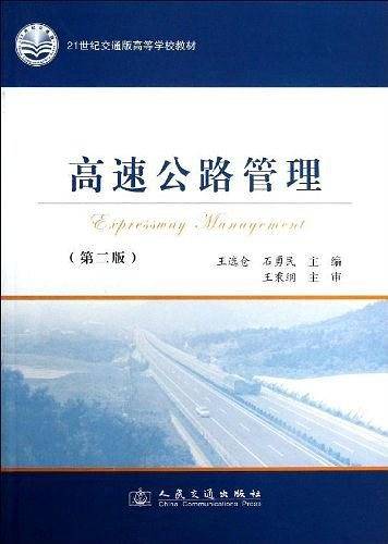 高速公路管理
