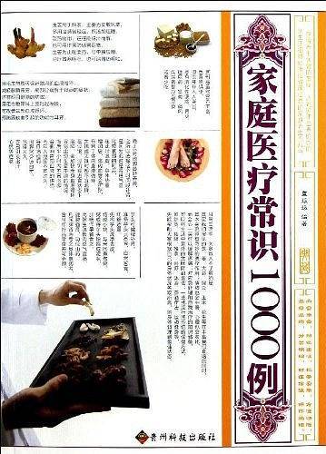家庭医疗常识1000例