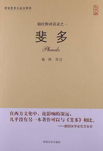 斐多杨绛译注，不朽经典。大字版，更护眼！