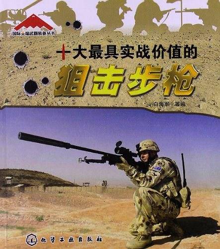 国际尖端武器装备丛书：十大最具实战价值的狙击步枪