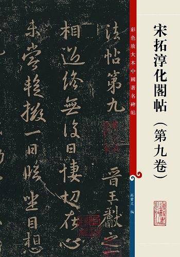 宋拓淳化阁帖