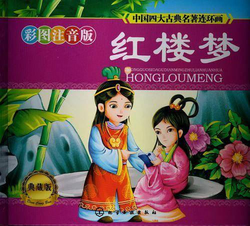 中国四大古典名著连环画
