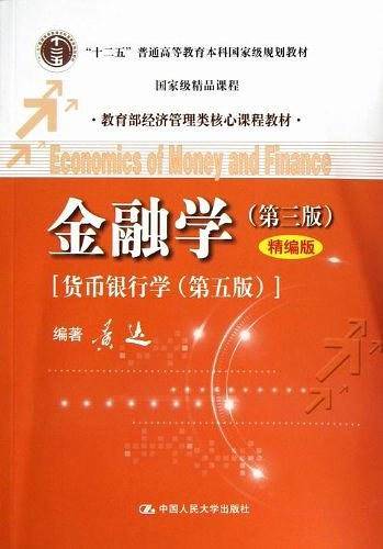 金融学[货币银行学]