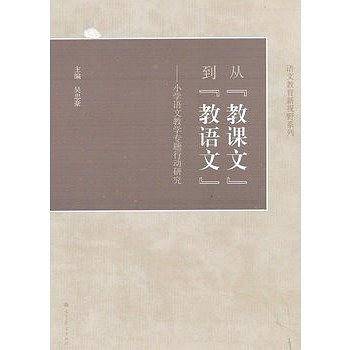 从教课文到教语文--小学语文教学专题行动研究/语文教育新视野系列