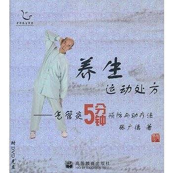 养生运动处方