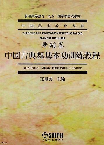 中国古典舞基本功训练教程