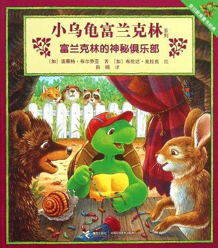 富兰克林的神秘俱乐部/小乌龟富兰克林系列