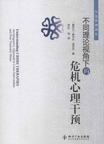 不同理论视角下的危机心理干预