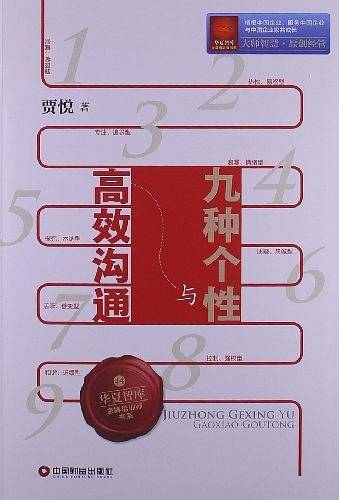 九种个性与高效沟通
