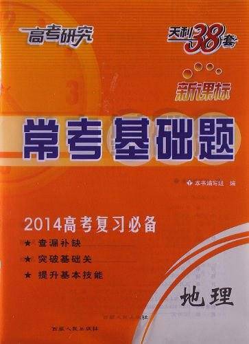 天利38套 2021新高考 常考基础题 新高考复习用书--地理