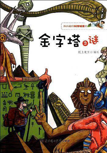 我的超级科学探索书--金字塔之谜