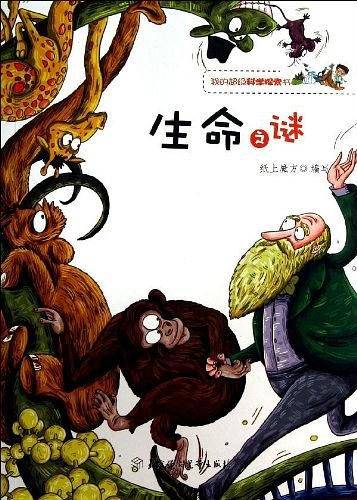 生命之谜/我的超级科学探索书