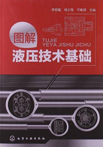 图解液压技术基础
