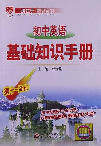 基础知识手册-初中英语