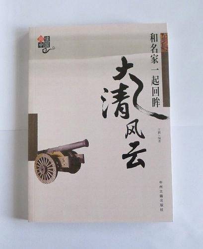 和名家一起回眸大清风云