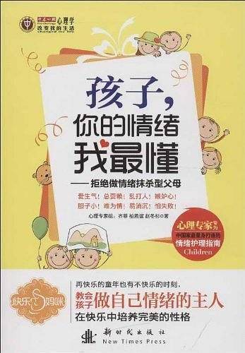 孩子，你的情绪我最懂