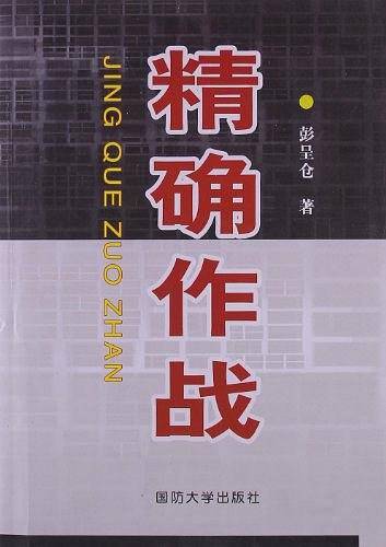 精确作战