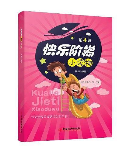快乐阶梯小读物