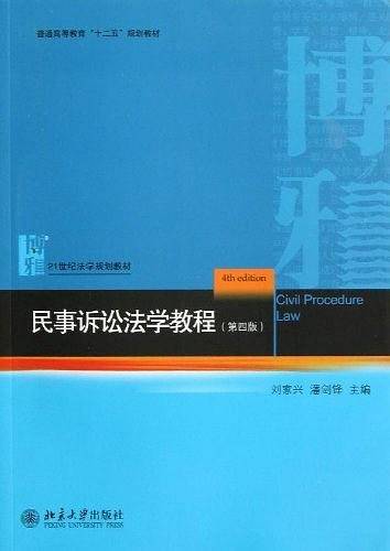 民事诉讼法学教程