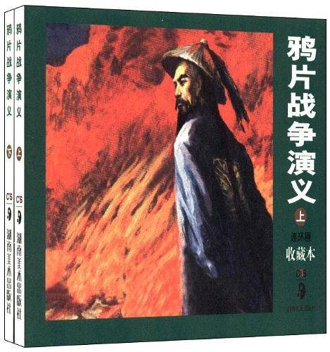 鸦片战争演义