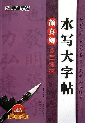 墨点水写大字帖 颜真卿多宝塔碑毛笔书法字帖颜体描红临摹