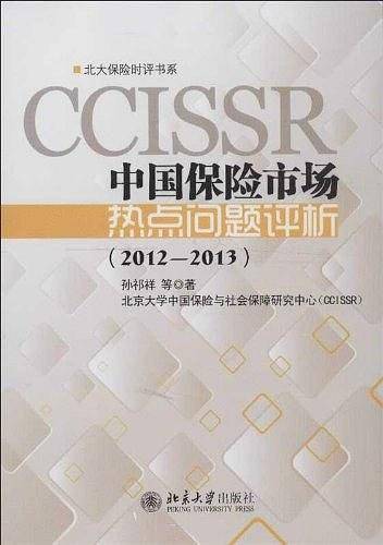 中国保险市场热点问题评析
