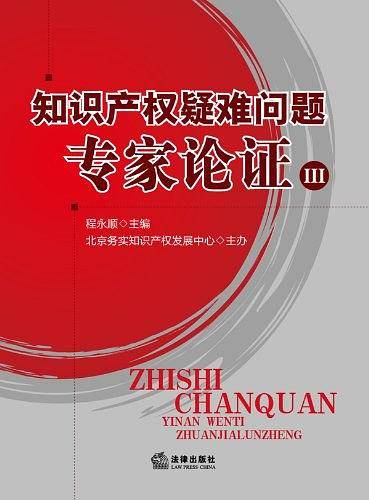 知识产权疑难问题专家论证