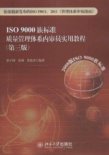 ISO 9000族标准质量管理体系内审员实用教程