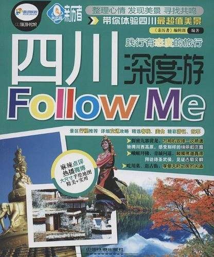 四川深度游Follow me