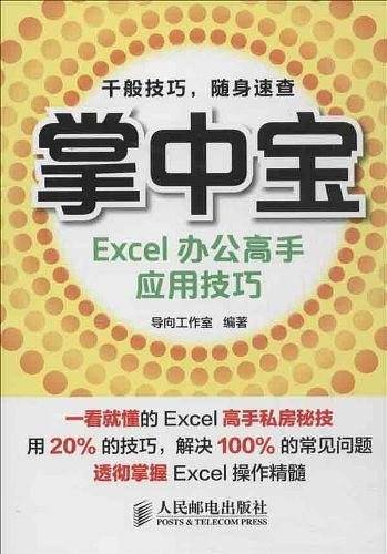 掌中宝――Excel办公高手应用技巧