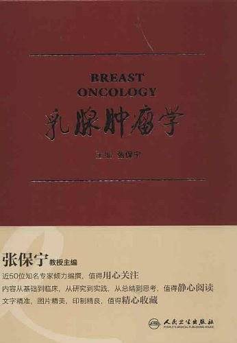 乳腺肿瘤学