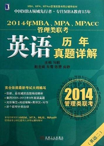 2014年MBA、MPA、MPAcc管理类联考
