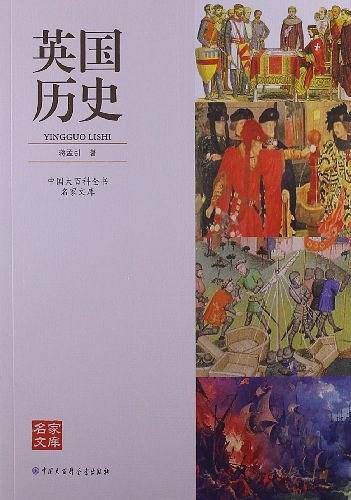 中国大百科全书名家文库--英国历史