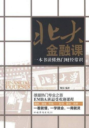北大金融课：一本书读懂热门财经常识