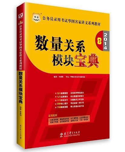 华图版公务员考试华图名家讲义系列教材：数量关系模块宝典