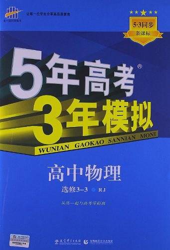 曲一线高中物理选修3-3人教版2021版高中同步5年高考3年模拟五三