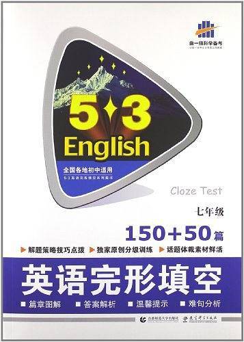 曲一线 七年级 英语完形填空 150+50篇 53英语完形填空系列图书 五三
