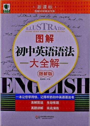 大夏书系 青苹果精品学辅 图解初中英语语法大全解